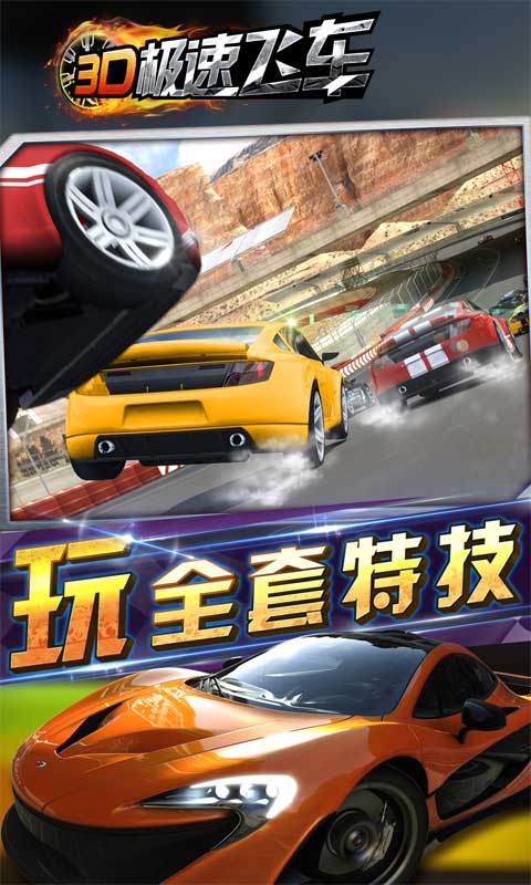 3D极速飞车2014手机版5