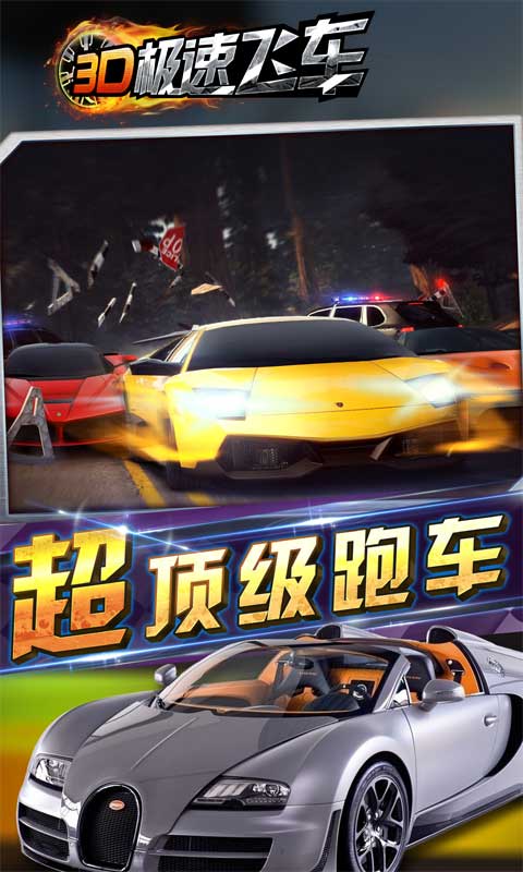 3D极速飞车安卓1