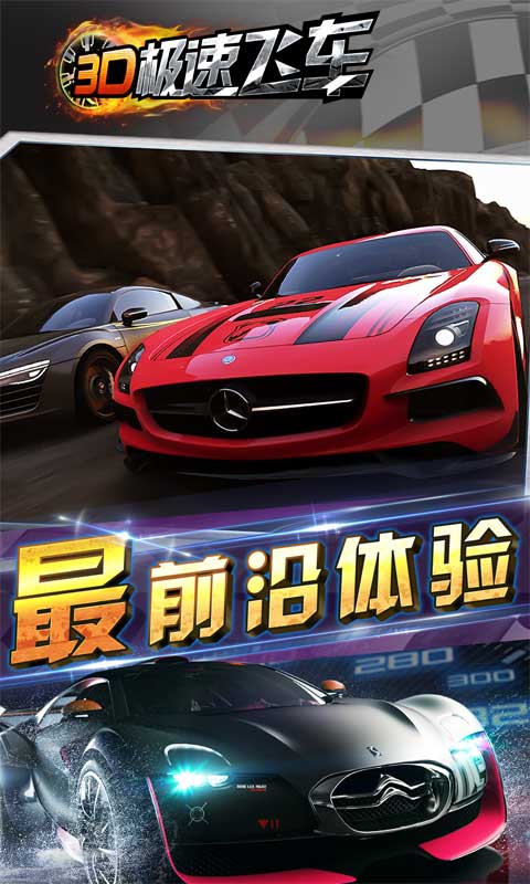 3D极速飞车安卓2