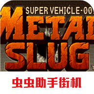 合金弹头1破解版